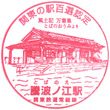 関東鉄道騰波ノ江駅のスタンプ