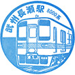 東武鉄道武州長瀬駅のスタンプ