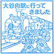 東武鉄道大谷向駅のスタンプ