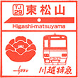 東武鉄道東松山駅のスタンプ