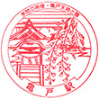 東武鉄道亀戸駅のスタンプ
