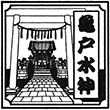 東武鉄道亀戸水神駅のスタンプ