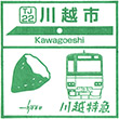 東武鉄道川越市駅のスタンプ
