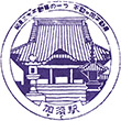 東武鉄道加須駅のスタンプ