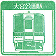 東武鉄道大宮公園駅のスタンプ