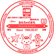東武鉄道おもちゃのまち駅のスタンプ