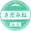東武鉄道急行さだみねのスタンプ