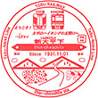 東武鉄道新大平下駅のスタンプ