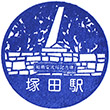 東武鉄道塚田駅のスタンプ