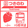 東武鉄道つきのわ駅のスタンプ