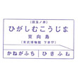 東武博物館のスタンプ