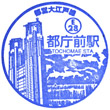 都営地下鉄都庁前駅のスタンプ