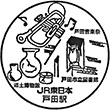JR戸田駅のスタンプ