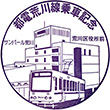都電荒川区役所前停留場のスタンプ