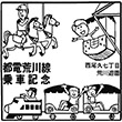 都電荒川遊園地前停留場のスタンプ