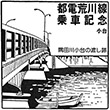 都電小台停留場のスタンプ