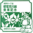 都電滝野川一丁目停留場のスタンプ