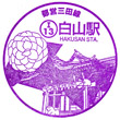 都営地下鉄白山駅のスタンプ