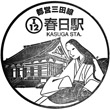 都営地下鉄春日駅のスタンプ