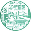 都営地下鉄新宿駅のスタンプ