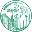 都営地下鉄新宿駅のスタンプ
