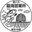 都営バス臨海支所のスタンプ