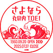 丸の内TOEIのスタンプ
