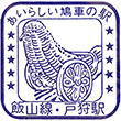 国鉄飯山線戸狩駅のスタンプ