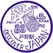 国鉄飯山線戸狩駅のスタンプ