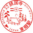 国鉄鹿児島本線東郷駅のスタンプ