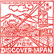 国鉄信越本線戸倉駅のスタンプ