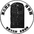 東北歴史博物館のスタンプ