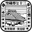 国鉄常磐線東海駅のスタンプ