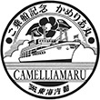 東海汽船かめりあ丸のスタンプ