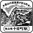 JR十日町駅のスタンプ