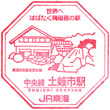 JR土岐市駅のスタンプ