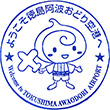徳島阿波おどり空港のスタンプ