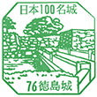 徳島市立徳島城博物館のスタンプ