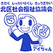 北区社会福祉協議会のスタンプ