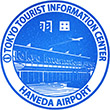 東京観光情報センター 羽田空港のスタンプ
