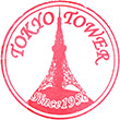 東京タワーのスタンプ