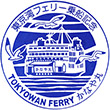 東京湾フェリーかなや丸のスタンプ