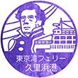 東京湾フェリー久里浜港のスタンプ