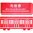 東急電鉄元住吉駅のスタンプ