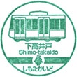 東急電鉄下高井戸駅のスタンプ