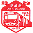 東急電鉄新綱島駅のスタンプ