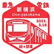 東急電鉄新横浜駅のスタンプ