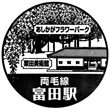 JR富田駅（栃木県）のスタンプ