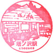 箱根登山電車塔ノ沢駅のスタンプ