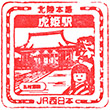 JR虎姫駅のスタンプ